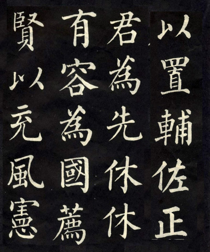 [转载]柳公权的楷书《教弟子言》_编织博客