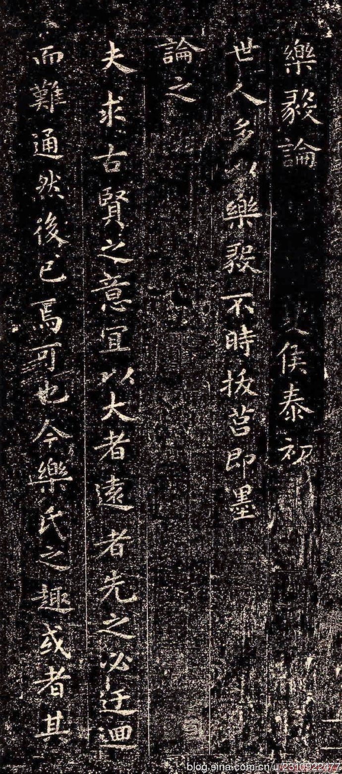 [转载]王羲之小楷《乐毅论》高清大图_编织博客