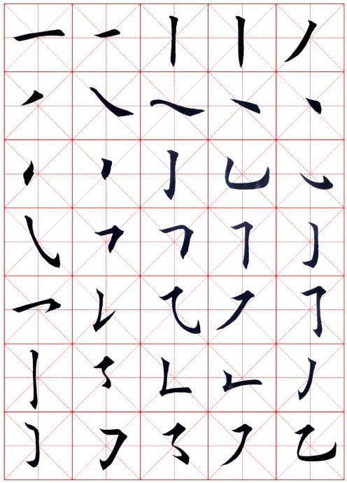 [转载]欧体楷书基本笔画_编织博客-编织人生